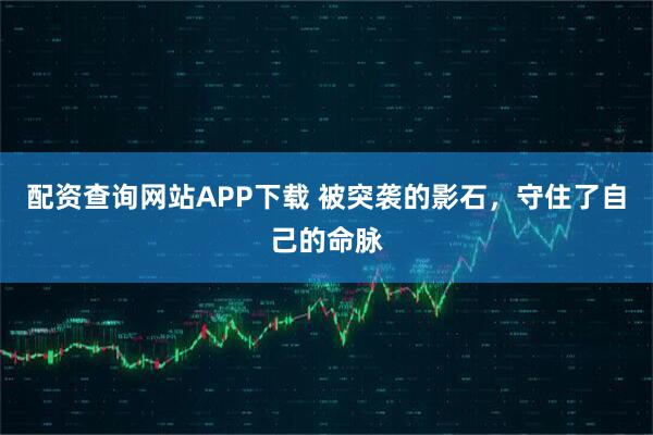 配资查询网站APP下载 被突袭的影石，守住了自己的命脉