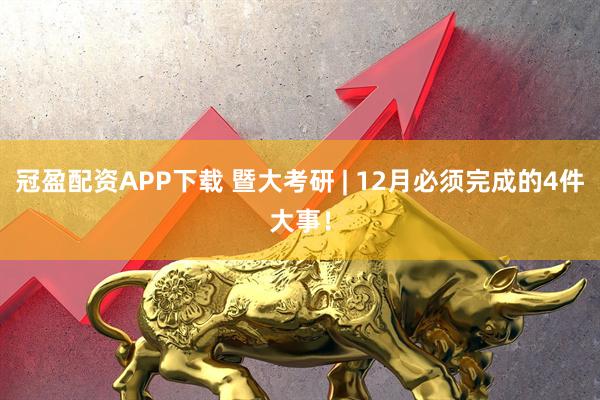 冠盈配资APP下载 暨大考研 | 12月必须完成的4件大事！